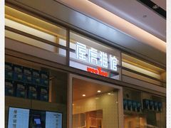 -屋虎猫馆(宝安大仟里店)