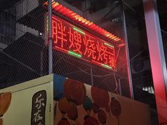 -胖嫂烧烤(武胜路总店)