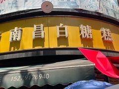 -老南昌白糖糕(大士院店)