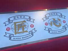 -初晋·山西地道刀削面.晋北莜面香(星耀城店)