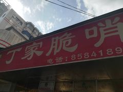 -丁家脆哨(民生路店)
