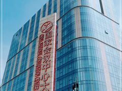 -国家会议中心大酒店