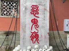 -丰都鬼城名山景区
