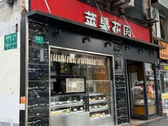 -苹果花园(江苏路店)