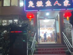 -臭鳜鱼人家·老字号徽菜