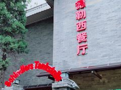 -申德勒加油站西餐厅(日坛路总店)