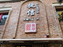 门面-捷信牛奶甜品世家(五道口店)