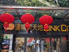 -连城·新天地(福华一路店)