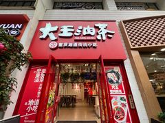 -大王油茶(二厂文创公园店)