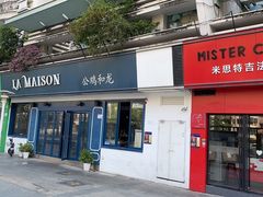 门面-LA MAISON公鸡和龙(蛇口店)