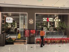 -火地铁板烧(昆山万象汇店)