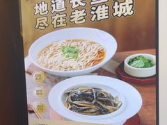 -老淮城·长鱼面(河下古镇店)