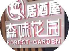 -森味花园·日本料理(伊藤洋华堂亚运村店)