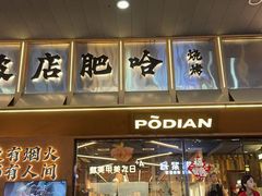 -破店肥哈·东北烧烤(南山保利店)