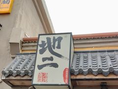 -地二手作鱼汤馄饨(上街里店)