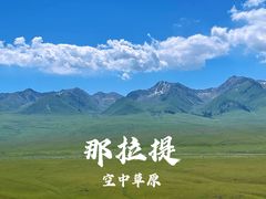 -新疆那拉提国家旅游度假区