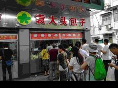 -袁大头包子(光华路店)