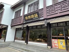 -原製原味(普陀山磐龙店)