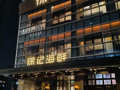 -徐记海鲜·宴会(大唐西市|丰庆店)
