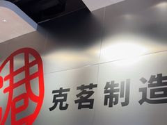 -克茗冰室(光明N次方公园店)