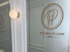 -PETIT PARIS 小巴黎(花园道店)