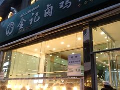 门面-顺城金记卤鸡·清真