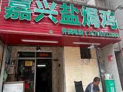 -嘉兴盐焗鸡(义龙路店)
