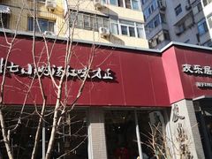 -友乐居羊蝎子(西直门店)