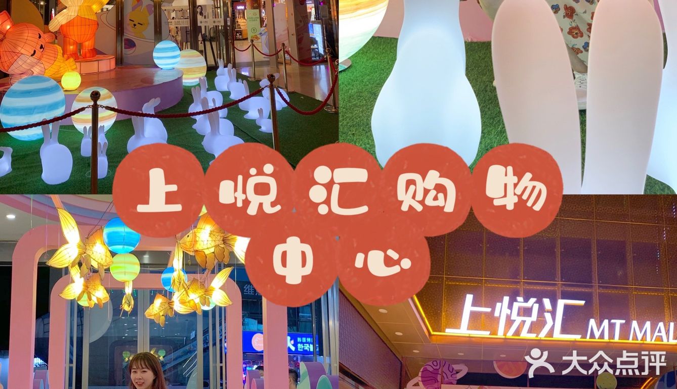 97桥头商圈打卡 | 上悦汇购物中心 - 大众点评吃喝玩乐精选