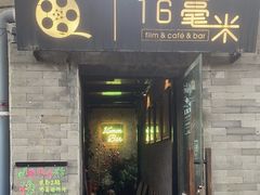 -16毫米咖啡&酒吧(南锣鼓巷店)