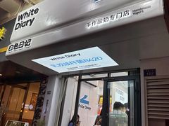 -白色日记·手作酸奶(麦凯乐店)