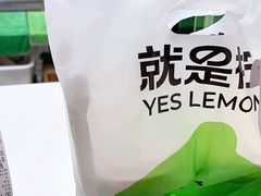 -Yes Lemon就是柠·手打柠檬茶(苏州中心一店)