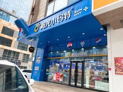 -阳光小玛特便利店(华府天地购物中心店)
