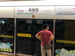 -嘉善路(地铁站)