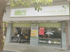 门面-糖匠(垂虹路店)