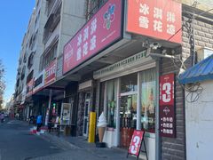 -萨朗刀克冰淇淋雪花凉(植物园店)