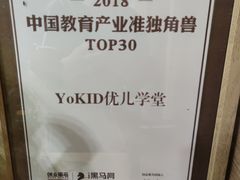 -YoKID优儿学堂早教托育园(常营托育园)