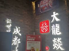 -DaLongYi Hotpot - 大龙燚火锅 - 地道四川老火锅