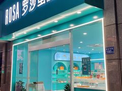 门面-罗莎蛋糕Rosa bread(印象汇店)