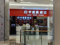 -中国照相馆(清河万象汇店)