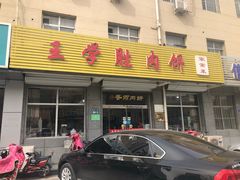 门面-王学胜肉饼