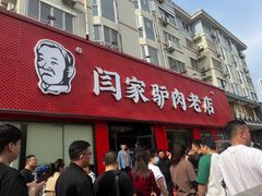 -闫家驴肉老店(华电一校店)