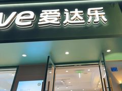 -爱达乐面包生日蛋糕(锦兴店)