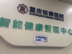 -重庆铭博医院-体检中心