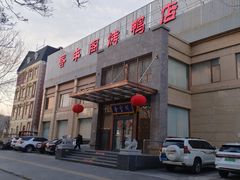 -香丰阁·烤鸭·川湘菜(昌平店)