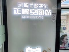 -牙博士口腔品牌连锁(杨浦店)