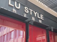 门面-鲁采LU STYLE(新天地店)