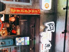 -阿元来了(西环店)