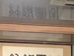 -周震馄饨