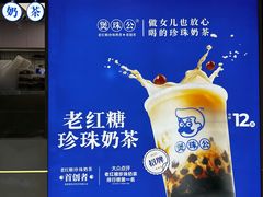 -煲珠公·老红糖珍珠奶茶(长宁龙之梦店)
